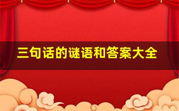 三句话的谜语和答案大全