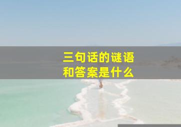 三句话的谜语和答案是什么