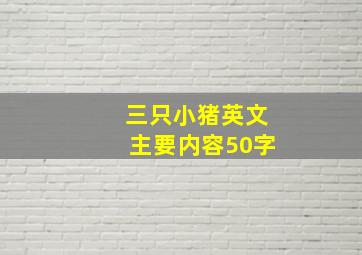 三只小猪英文主要内容50字