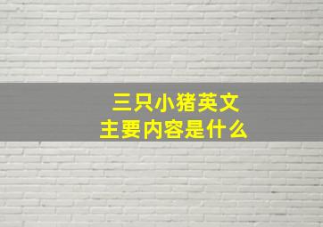 三只小猪英文主要内容是什么