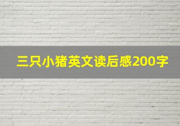 三只小猪英文读后感200字