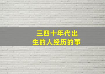 三四十年代出生的人经历的事