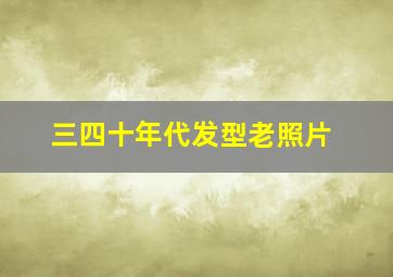 三四十年代发型老照片