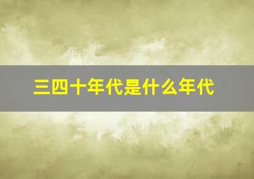 三四十年代是什么年代