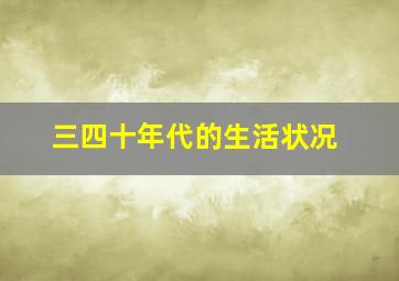 三四十年代的生活状况