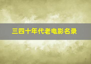 三四十年代老电影名录