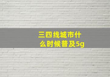 三四线城市什么时候普及5g