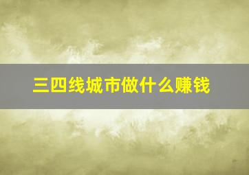 三四线城市做什么赚钱