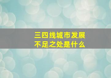 三四线城市发展不足之处是什么