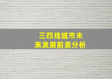 三四线城市未来发展前景分析