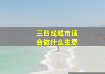 三四线城市适合做什么生意