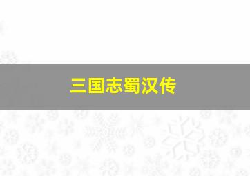 三国志蜀汉传