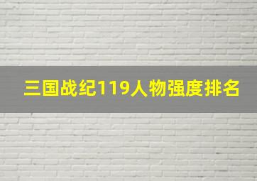 三国战纪119人物强度排名