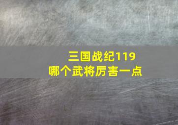 三国战纪119哪个武将厉害一点