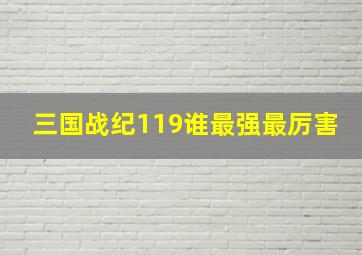 三国战纪119谁最强最厉害