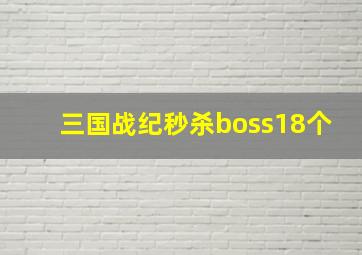 三国战纪秒杀boss18个