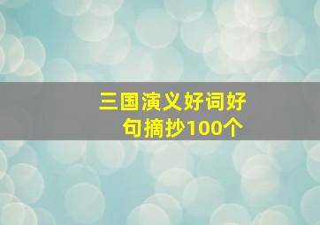 三国演义好词好句摘抄100个