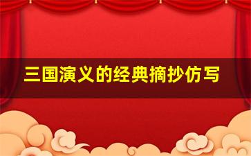 三国演义的经典摘抄仿写