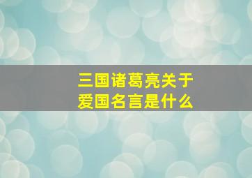 三国诸葛亮关于爱国名言是什么