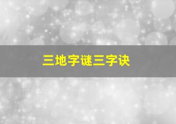 三地字谜三字诀