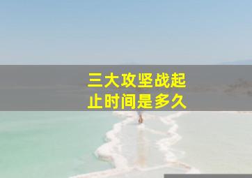 三大攻坚战起止时间是多久