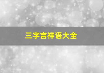 三字吉祥语大全