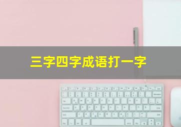 三字四字成语打一字