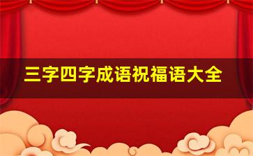 三字四字成语祝福语大全