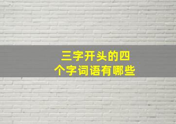 三字开头的四个字词语有哪些