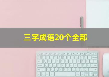 三字成语20个全部