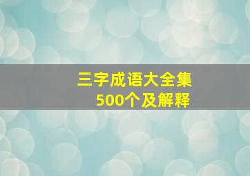 三字成语大全集500个及解释