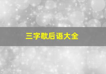 三字歇后语大全