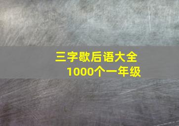 三字歇后语大全1000个一年级