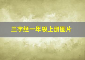 三字经一年级上册图片