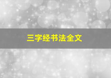 三字经书法全文