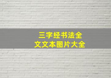 三字经书法全文文本图片大全