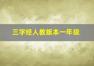 三字经人教版本一年级