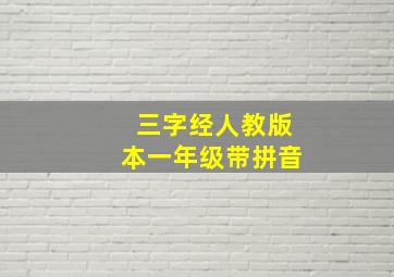 三字经人教版本一年级带拼音