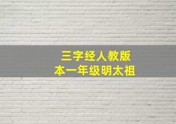 三字经人教版本一年级明太祖