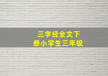 三字经全文下册小学生三年级