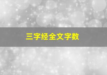 三字经全文字数