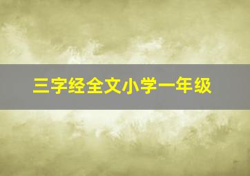 三字经全文小学一年级