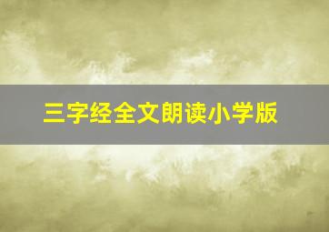 三字经全文朗读小学版