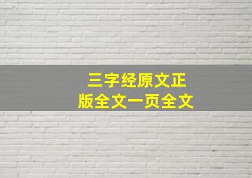 三字经原文正版全文一页全文