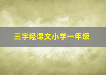 三字经课文小学一年级