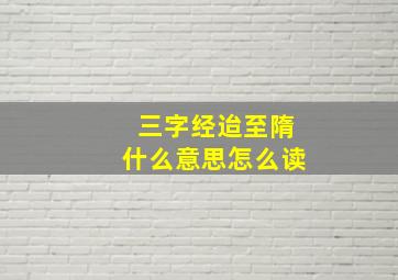 三字经迨至隋什么意思怎么读