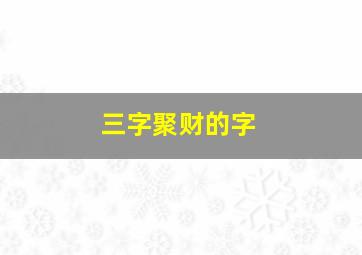 三字聚财的字