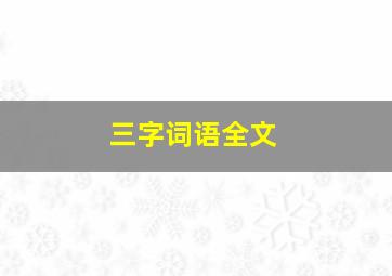 三字词语全文