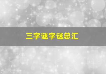 三字谜字谜总汇