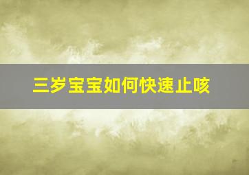 三岁宝宝如何快速止咳